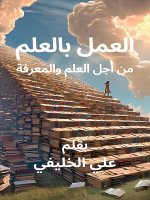 cover image of العمل بالعلم